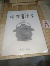 国际汉学·第11辑【全新塑封】