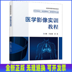 医学影像实训教程(供医学影像学医学影像技术临床医学等专业用全国高等医药院校教材)