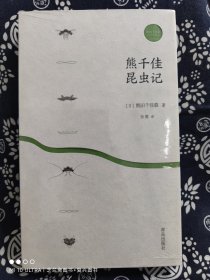 熊千佳昆虫记(平装)（定价 48 元）
