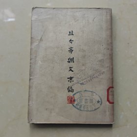 且介亭杂文末编(鲁迅杂文 五十年代)