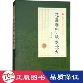 花落春归秋水长天/民国通俗小说典藏文库·冯玉奇卷