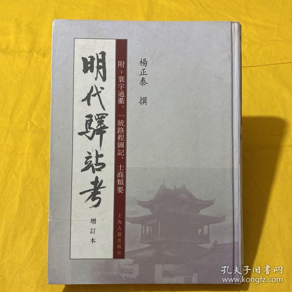 明代驿站考：附：寰宇通衢、一統路程圖記、士商類要