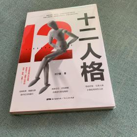 十二人格（深度剖析荣格、香奈儿、太宰治、乔布斯等性格自塑历程，以真实人物、案例为分析研究素材，全面细致地解读十二种人格特质。）