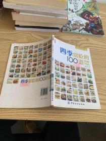 四季常吃的100道菜