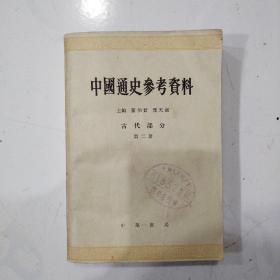 中国通史参考资料古代部分第二册