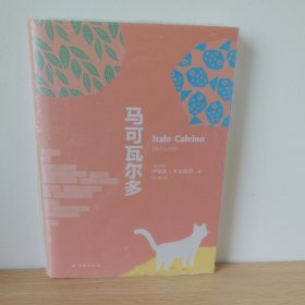 卡尔维诺经典精选作品：马可瓦尔多【正版 塑封 现货图书 实物发货】