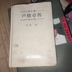 卢绪章传 丨艮丨