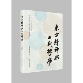 东方精神与西式哲学 中国哲学 黄根生 新华正版