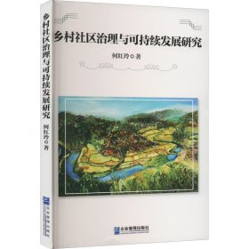 乡村社区治理与可持续发展研究