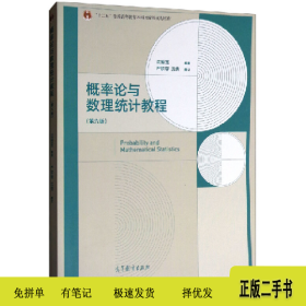 概率论与数理统计教程-(第六版)9787040480498沈恒范高等教育出