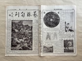 艺林旬刊（第32期）8开4版，道林纸，1928年，明释石溪紫芝山房图，周蒲璧，王陶君仕女，泰山大龙峪瀑布，陈师曾画松花，清黄易山水，吴镜汀山水，唐昭陵石马之五，宋徽宗投龙玉简，清江介荷花白鹭，东魏天平造像，明邹元标诗轴，明沈周山水卷之五，