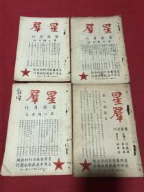 1950年广州星群医药月刊社出版《星群》第七，八，九，十共计四册，内含黄剑波，张公让，邓铁涛，等众多名医发表的关于中医文章，另有卫生部部长孙仪之刊文。