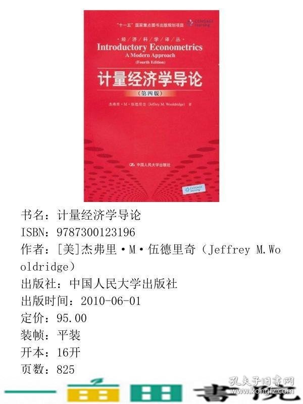 计量经济学导论第四4版伍德里奇费剑平校中国人民大学出9787300123196