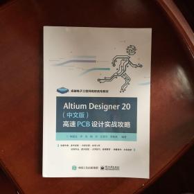 AltiumDesigner20（中文版）高速PCB设计实战攻略