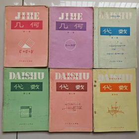 80-90年代老版初中数学课本 人教版 初级中学课本 代数+几何一套6册 83-93年正版不缺页 实物拍摄 较少字迹 品佳