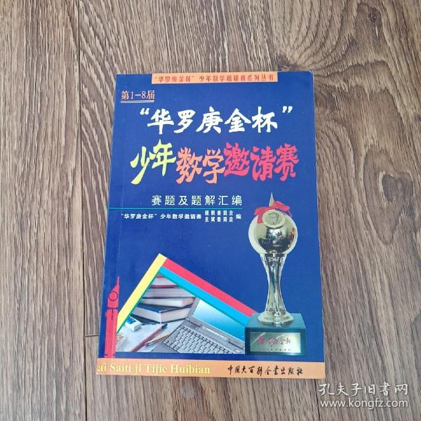 第1-8届“华罗庚金杯”少年数学邀请赛题及题解汇编