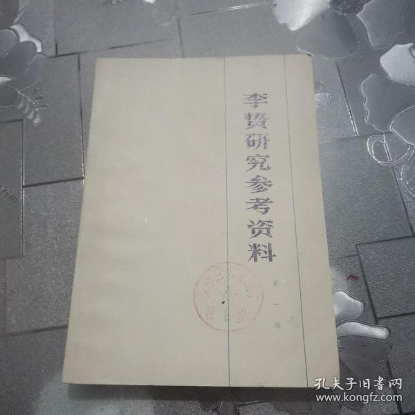 李贽研究参考资料第一揖