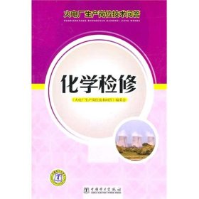 [正版]化学检修9787512304895