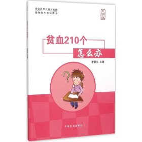 贫血210个怎么办 9787500254904