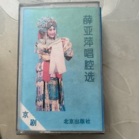 灰卡磁带---薛亚萍唱腔选 京剧，附歌词，发货前试听，请买家看好图下单，免争议，确保正常播放发货，一切以图为准。