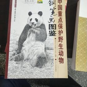 中国重点保护野生动物钢笔画图鉴