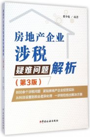 房地产企业涉税疑难问题解析（第3版）