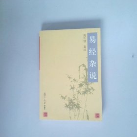 易经杂说