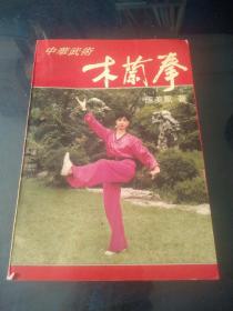 中华武术:木兰拳