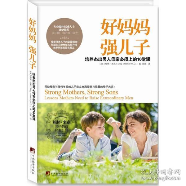 好妈妈 强儿子 素质教育 (美)梅格·米克(meg meeker) 著;孙璐 译 新华正版