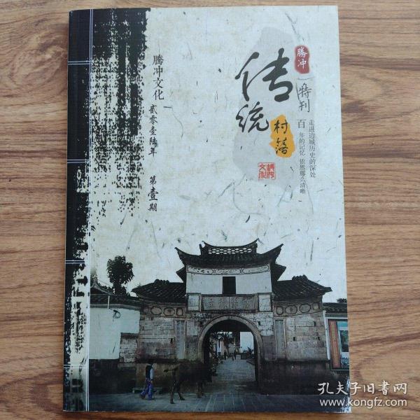 腾冲文化特刊 ----传统村落