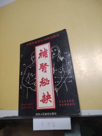 补肾秘决