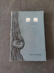 野眼