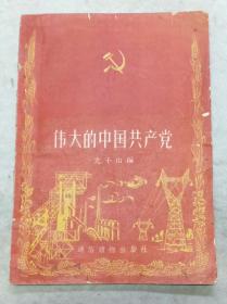《中国共产党的三十年》尤千山编通俗读物出版社1956年7月一版，1957年2月2印48页全