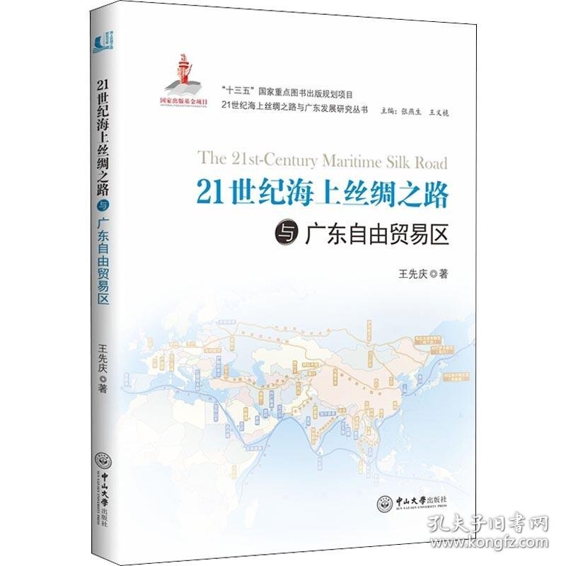 21世纪海上丝绸之路与广东自由贸易区 9787306063472