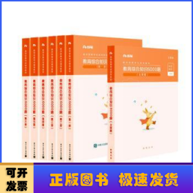 粉笔教师招聘考试题库2020教育综合知识6000题教育理论综合基础知识教师编制用书真题安徽河北江西山东浙江河南广西福建省