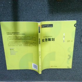 普通院校金融理财系列教材·金融理财师AFP资格认证培训教材：税务筹划