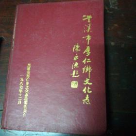 兰溪厚仁镇文化志