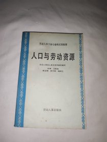 人口与劳动资源
