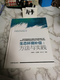 生態(tài)環(huán)境補(bǔ)償：方法與實(shí)踐