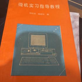 微機實習指導教程