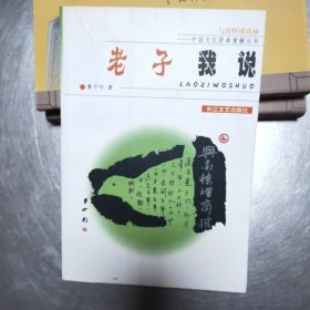 老子我说：与南怀瑾商榷