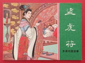 盗虎符 （东周列国故事）81年上美版