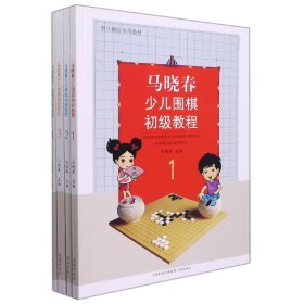 马晓春少儿围棋初级教程1-4