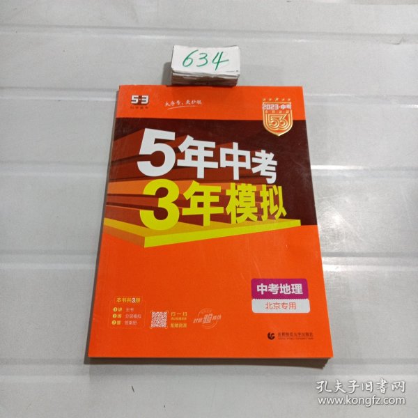 五三 中考地理 北京专用 5年中考3年模拟 2019中考总复习专项突破 曲一线科学备考