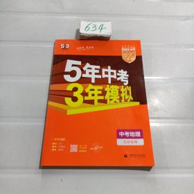 五三 中考地理 北京专用 5年中考3年模拟 2019中考总复习专项突破 曲一线科学备考