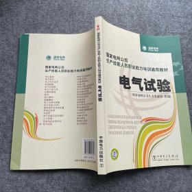 国家电网公司生产技能人员职业能力培训通用教材：电气试验