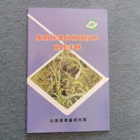 柴胡标准化种植技术宣传手册