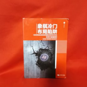 象棋冷门布局陷阱
