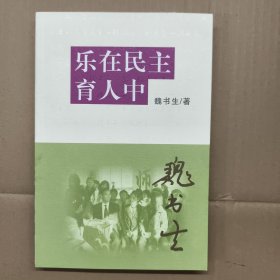 乐在民主育人中