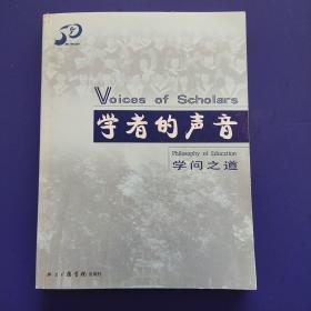 学者的声音:学问之道(一版一印)